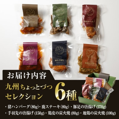 九州肉料理ちょっとずつセレクション (6種)