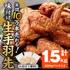 年間10万本売れる 味付け生手羽先 (計1.5kg)  