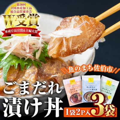  ごまだれ 漬け丼 セット (3袋・1袋2P×3袋)  