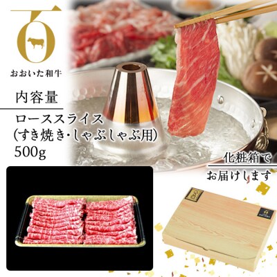 おおいた和牛 ローススライス (500g)  