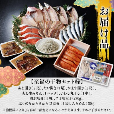 老舗海産物問屋 選りすぐり 干物 セット 緑 (9種)