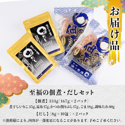 老舗海産物問屋 選りすぐり 佃煮 だし セット (2種) 