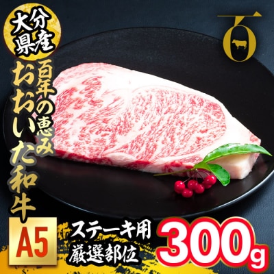 百年の恵み おおいた和牛 A5 ステーキ用 厚切り 厳選部位 (300g) 