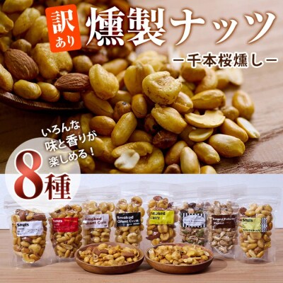 <訳あり>千本桜 燻製ナッツ 詰め合わせ (8種) 
