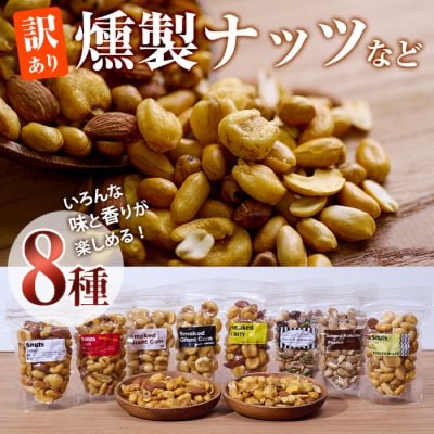 <訳あり>燻製ナッツ など 詰め合わせ (8種) 