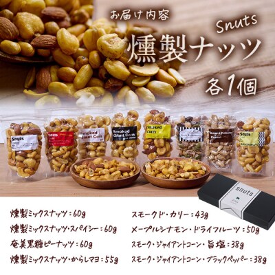 <訳あり>千本桜 燻製ナッツ 詰め合わせ (8種) 