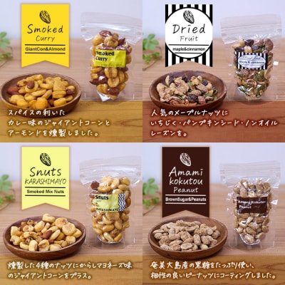 <訳あり>燻製ナッツ など 詰め合わせ (8種) 