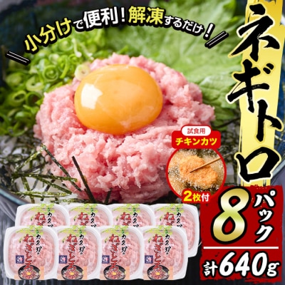 【試食用チキンカツ付】カスガ水産 ネギトロ 640g (80g × 8パック)
