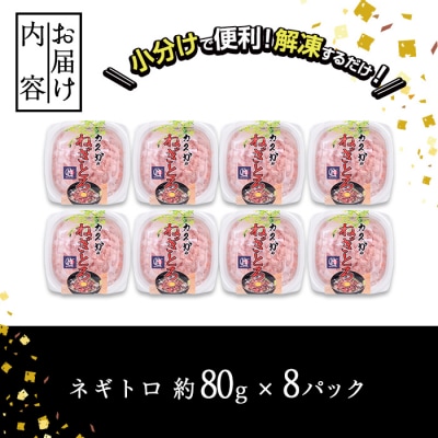 【試食用チキンカツ付】カスガ水産 ネギトロ 640g (80g × 8パック)