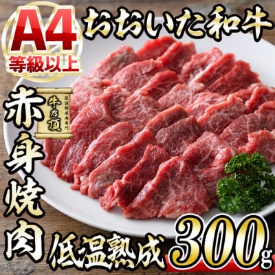 おおいた和牛 赤身 焼肉 (300g) 