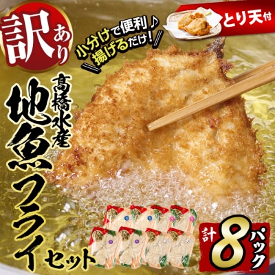 【試食用とり天2枚付】<訳あり>地魚フライセット詰合せ (計8P・3種類以上)  