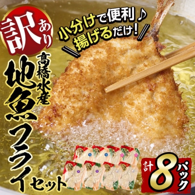 <訳あり>地魚フライセット詰合せ (計8P・3種類以上)  
