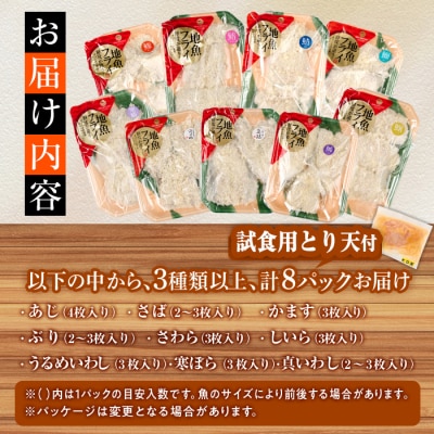 【期間限定 試食用とり天付】<訳あり>地魚フライセット詰合せ (計8P・3種類以上)  