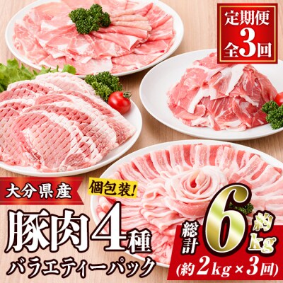 <定期便・全3回 (連続)>豚肉 バラエティーパック (総量6kg・4種) 