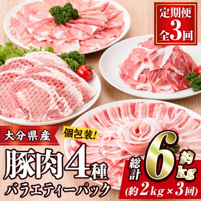 &lt;定期便・全3回 (連続)&gt;豚肉 バラエティーパック (総量6kg・4種) 