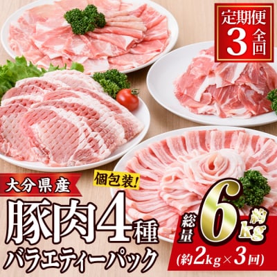 <定期便・全3回 (連続)>豚肉 バラエティーパック (総量6kg・4種) 