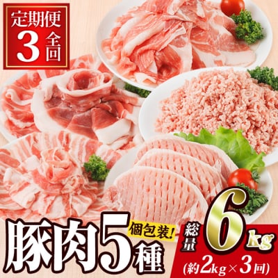 <定期便・全3回 (毎月)> 豚肉 バラエティーパック (2kg×3回・総量6kg) 