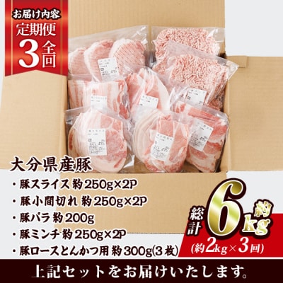 <定期便・全3回 (毎月)> 豚肉 バラエティーパック (2kg×3回・総量6kg) 