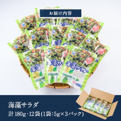  海藻サラダ (合計12袋・1袋3P入)