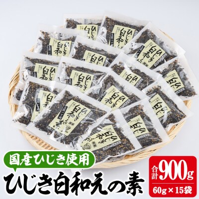 ひじき白和えの素 国産 ひじき  (合計900g・60g×15袋)  