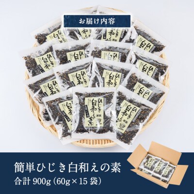 ひじき白和えの素 (合計900g・60g×15袋)