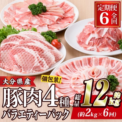 <定期便・全6回 (連続)>大分県産 豚肉 バラエティーパック (総量12kg・4種)