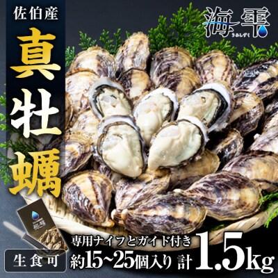 ひとくち 真牡蠣 (1.5kg・15個～25個) | ふるさと納税のお礼品