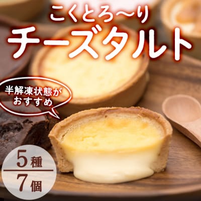こくとろ～り チーズタルト (合計7個・5種)