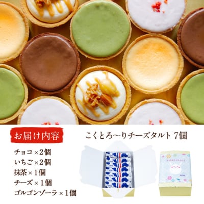 こくとろ～り チーズタルト (合計7個・5種)