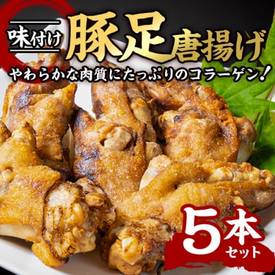 <お試し用>味付け豚足からあげ (5本)