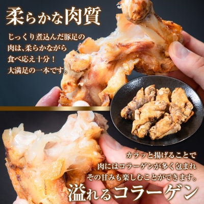 <お試し用>味付け豚足からあげ (5本)