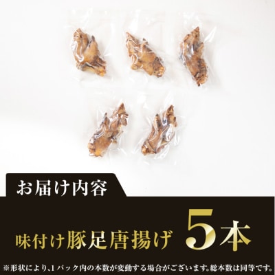 <お試し用>味付け豚足からあげ (5本)