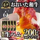 おおいた和牛 生ハム (計200g・50g×4P)  