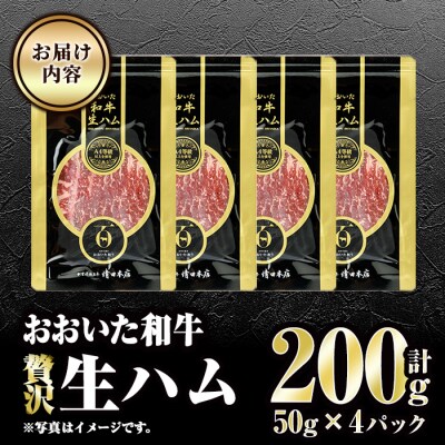 おおいた和牛 生ハム (計200g・50g×4P)  