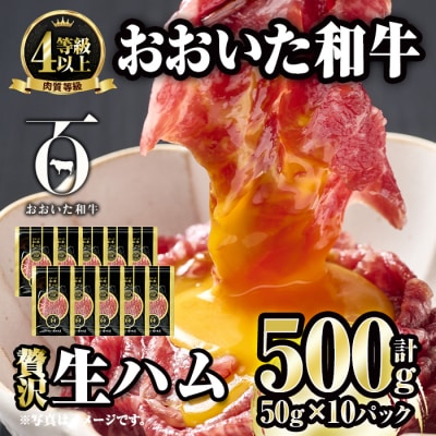 おおいた和牛 生ハム (計500g・50g×10P)  