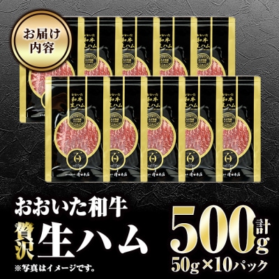 おおいた和牛 生ハム (計500g・50g×10P)  
