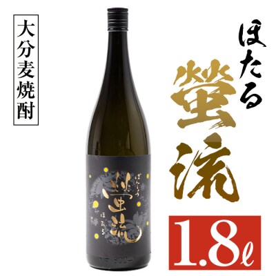 麦焼酎 蛍流 (1.8L) 