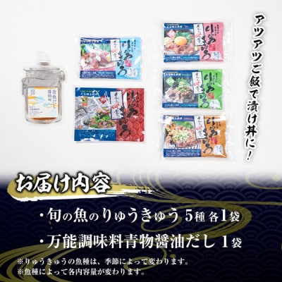 大将の今日のおすすめ!「旬の鮮魚りゅうきゅう5選と青物だし1個セット