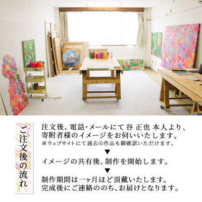 谷正也 オーダーメイド 絵画 (F30号・縦73cm×横91cm×厚さ3cm) 