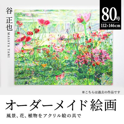 谷正也 オーダーメイド 絵画 (F80号・縦112cm×横146cm×厚さ5cm) 