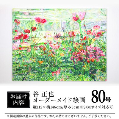 谷正也 オーダーメイド 絵画 (F80号・縦112cm×横146cm×厚さ5cm) 
