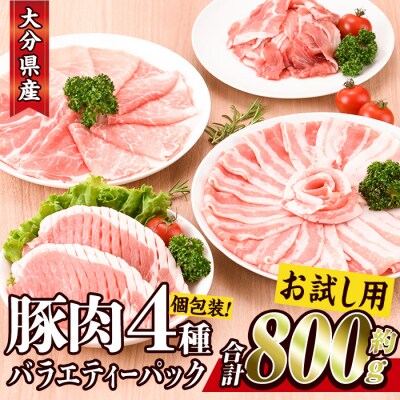 <お試し用>大分県産 豚肉 バラエティーパック (合計800g) 