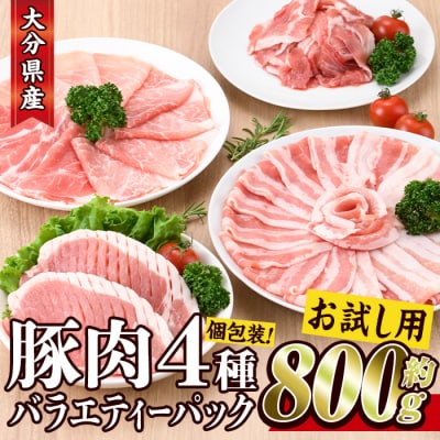 大分県産 豚肉 バラエティーパック(合計800g)
