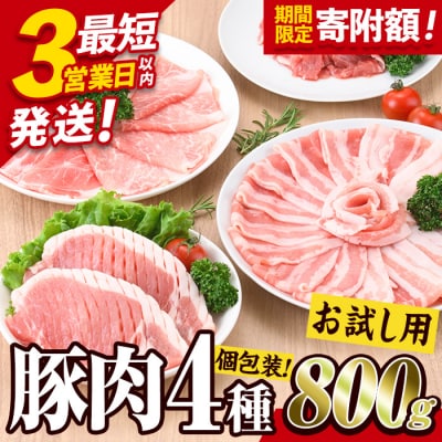 大分県産 豚肉 バラエティーパック(合計800g)