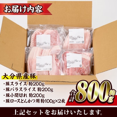 大分県産 豚肉 バラエティーパック(合計800g)