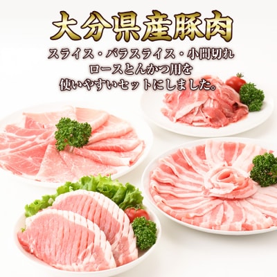 大分県産 豚肉 バラエティーパック(合計800g)