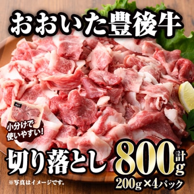 おおいた豊後牛 切り落とし (計800g・200g×4P) 