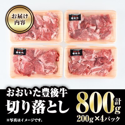 おおいた豊後牛 切り落とし (計800g・200g×4P) 