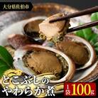 ＜お試し用＞とこぶしのやわらか煮 (100g) 