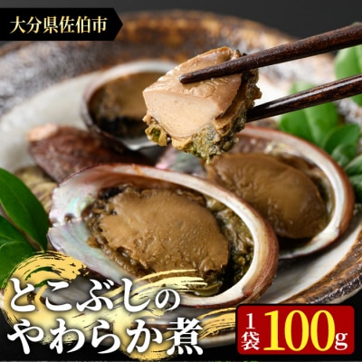 ＜お試し用＞とこぶしのやわらか煮 (100g) 